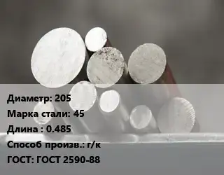 Круг стальной 205 Сталь: 45 L=0.485 г/к ГОСТ: ГОСТ 2590-88